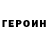 ГЕРОИН VHQ TheDunsparceGames